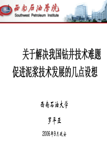 解决我国钻井技术难题促进泥浆技术发展的想法