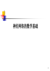 神经网络数学基础