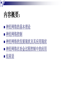 神经网络的发展前景及其在冶金过程控制中的应用