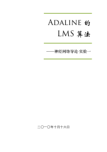 神经网络自适应线性神经元Adaline的LMS算法