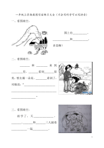 小学一年级上学期看图写话练习大全[1]