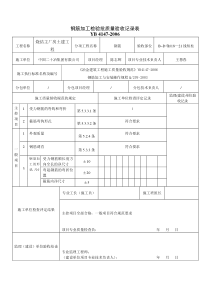 1、钢筋加工检验批质量验收记录表