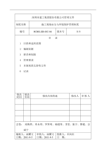 14-施工现场安全与环境保护管理制度(SCEG-ZD-GC-04)