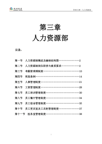 五星级酒店管理大纲之第三章人力资源部管理大纲