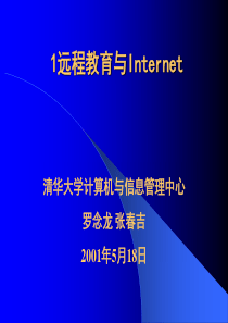 远程教育与Internet