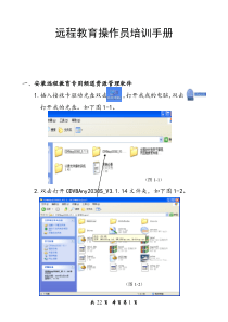 远程教育操作员培训手册