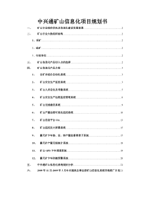 中兴通矿山信息化项目规划书