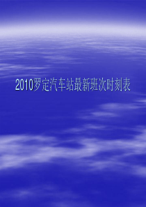 2010罗定汽车站最新班次时刻表