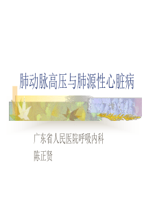 肺心病与肺动脉高压(已看,较好)