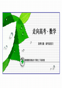 【2016届走向高考】高三数学一轮(北师大版)课件：第3章 第4节 定积分与微积分基本定理(理)