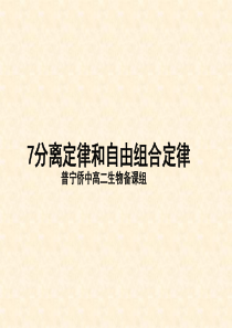 【2017】分离定律和自由组合定律