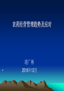 农药经营管理趋势及应对