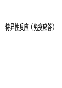 特异性反应(免疫应答)介绍、特点、临床表现、检查及其防治.PPT