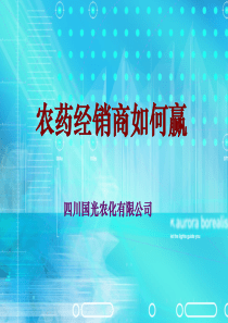 农药经销商如何赢