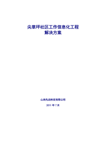 尖草坪社区工作信息化工程解决方案2