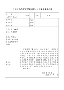 “我们浙江的教育”形象标识设计方案征集报名表