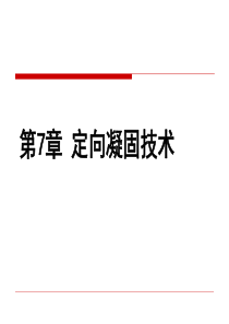 定向凝固