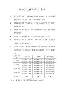 机泵类设备正常运行指标