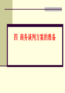 张文学：四、商务谈判技巧-商务谈判方案的准备