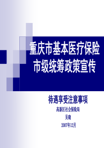 高新区2007年汇算会待遇享受注意事项(重庆市)