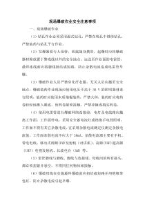 现场爆破作业安全注意事项