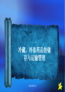 冷藏、冷冻药品的储存与运输管理(新版GSP)