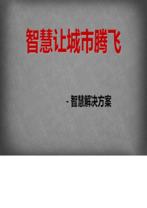 2016年智慧城市管理平台解决方案智慧城市解决方案ppt....ppt