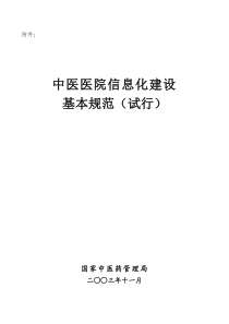 中医医院信息化建设基本规范（试行）-中医医院信息化建设基