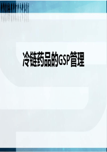 冷链药品培训GSP管理最新（PPT69页)