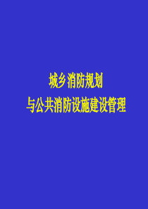 城乡消防规划与公共消防设施建设管理