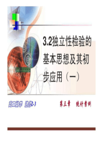 独立性检验的基本思想及其初步应用一