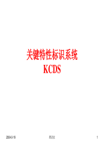 关键特性标示系统KPC_KCC