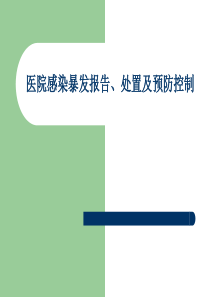 医院感染暴发报告、处置及预防控制