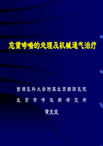 危重哮喘的处理及机械通气治疗