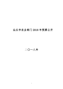 汕头农业部门2018年预算公开