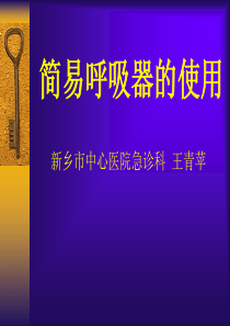 简易呼吸器.ppt