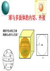 多面体与球的外接、内切