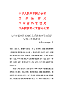 中华人民共和国公安部国家保密局国家密码管理局国务院信息化工作