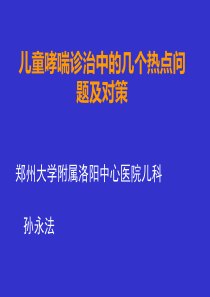 儿童哮喘诊治的几个热点问题及对策-洛宁