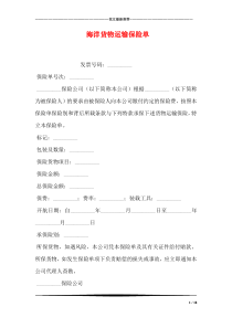 海洋货物运输保险单