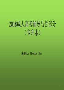 2018成人高考专升本政治-马哲-蓝底