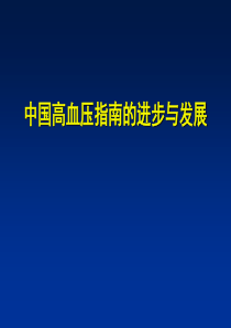 中国高血压防治指南的进步与发展