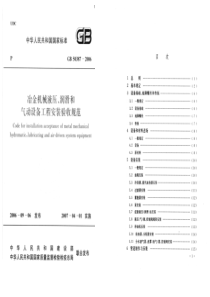 GB+50387-2006_冶金机械液压、润滑和气动设备工程安装验收规范