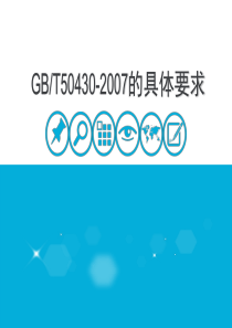 GB-T50430的具体要求详解