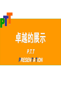 PTT讲师培训课件