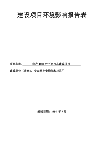 年产1000件五金刀具建设项目环境影响评价报告表--租用厂房