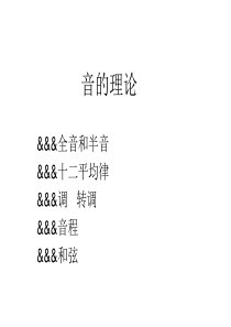 乐理 音的理论(音律、音程、和弦)初步