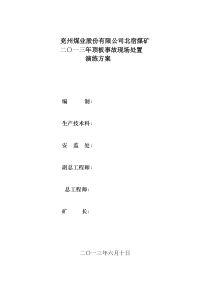 2014年度顶板事故现场处置演练 方案