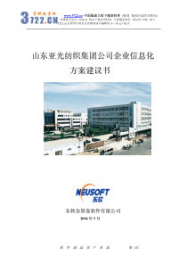 山东亚光纺织集团公司企业信息化方案建议书(pdf 83)