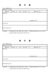 工地放行条